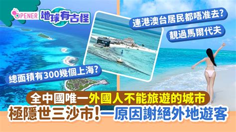 三沙市免費|全中國唯一外國人不能旅遊的城市 極隱世三沙市！一。